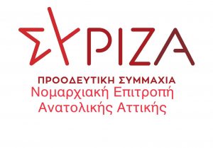 Αναβλήθηκε δις το Συντονιστικό της Νομαρχιακής Αν. Αττικής του ΣΥΡΙΖΑ μετά την αποκάλυψη της επιστολής – καταγγελία για την Ζανέτ Τσίπρα